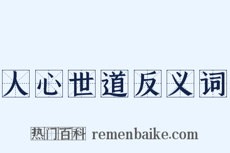 人心世道反义词是什么意思的图片